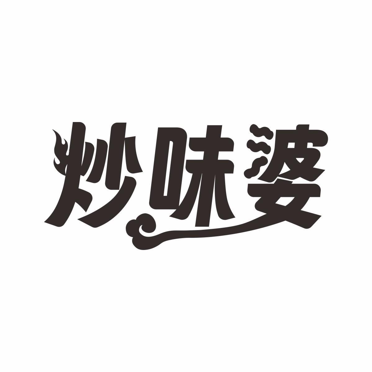 炒味婆
