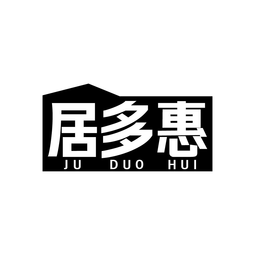 居多惠