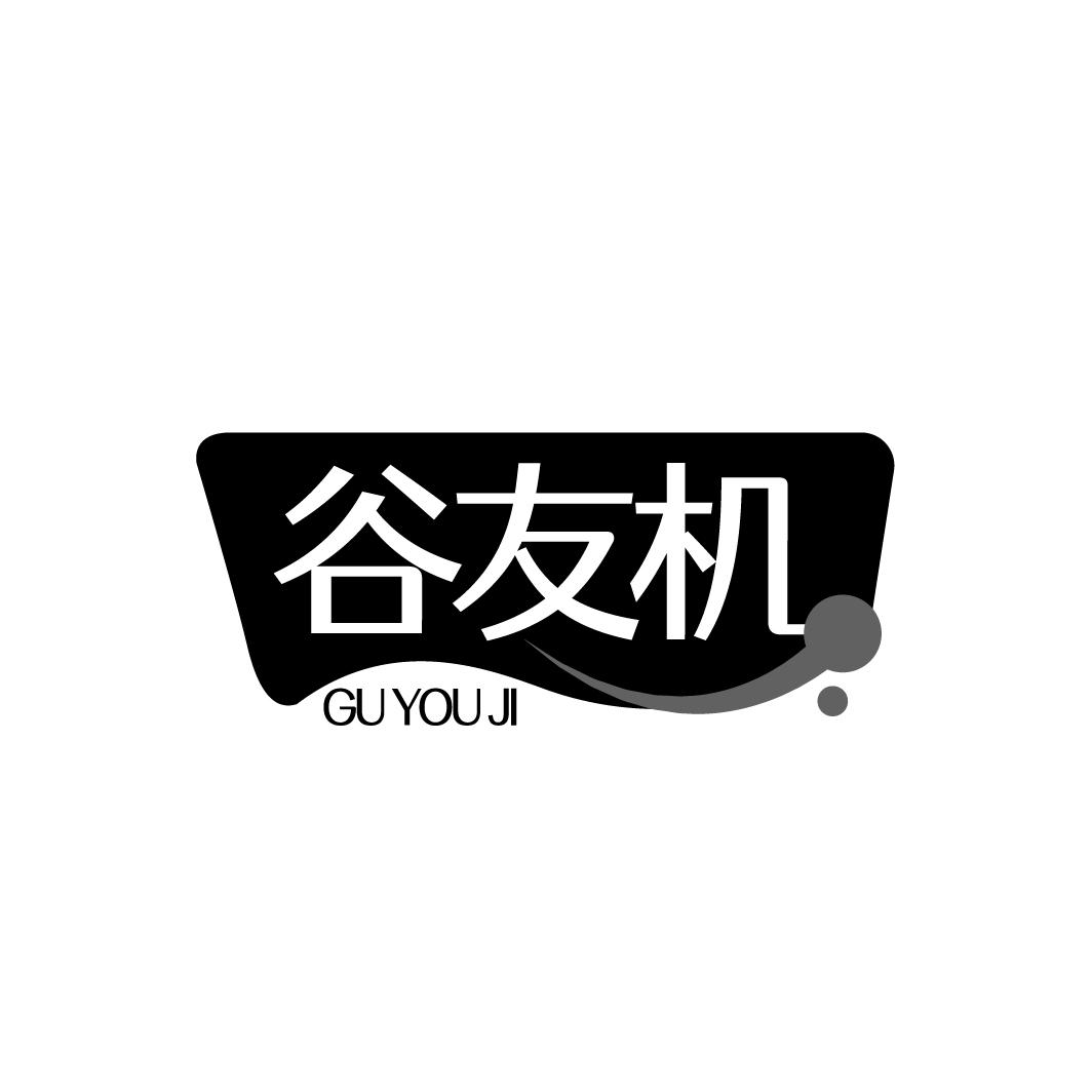谷友机