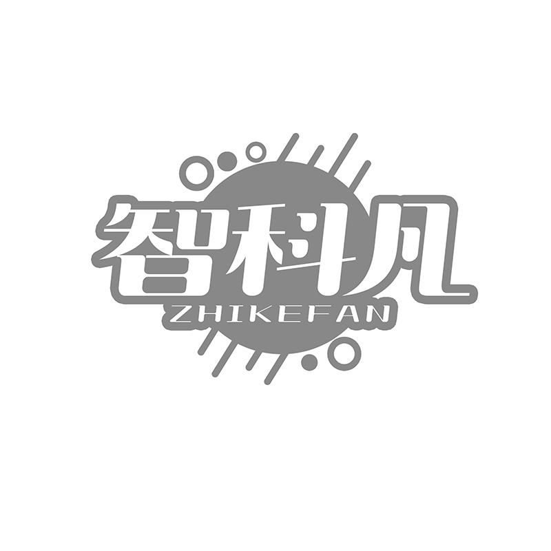智科凡