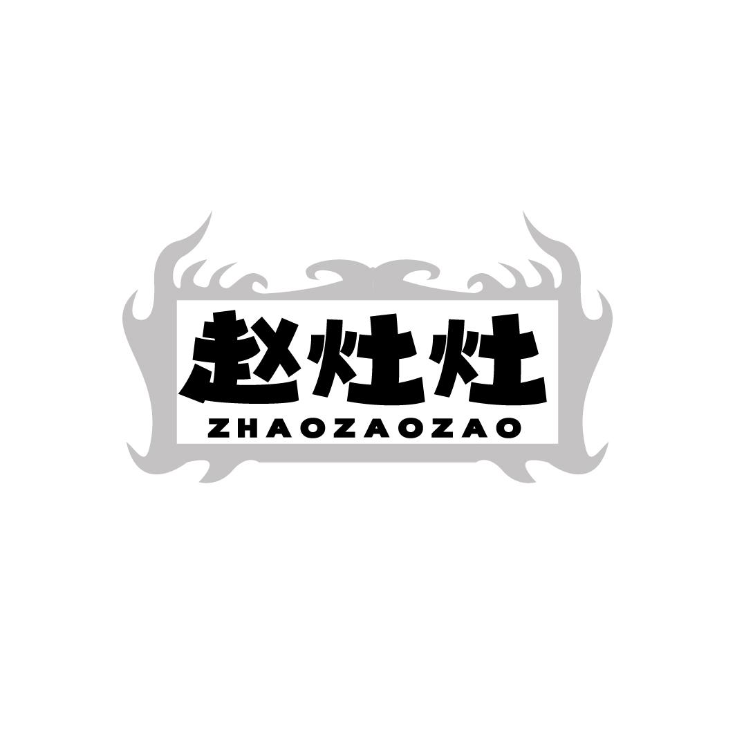 赵灶灶