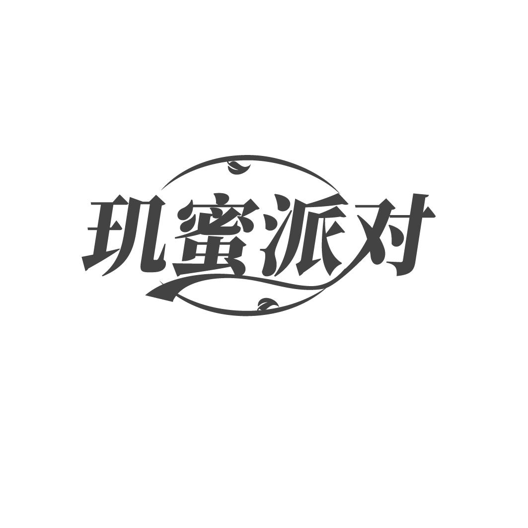 玑蜜派对