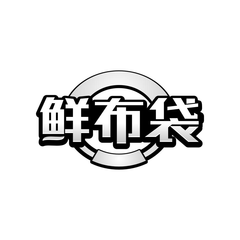 鲜布袋