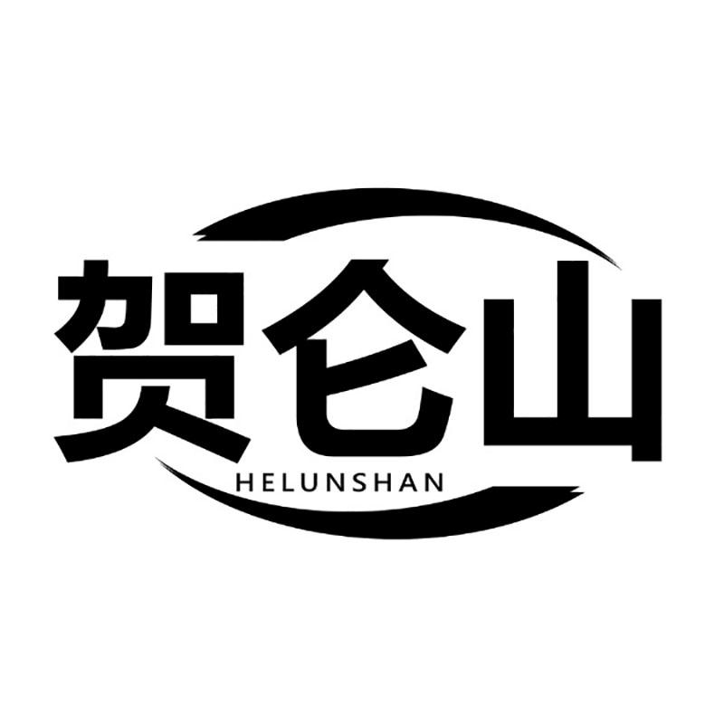 贺仑山
