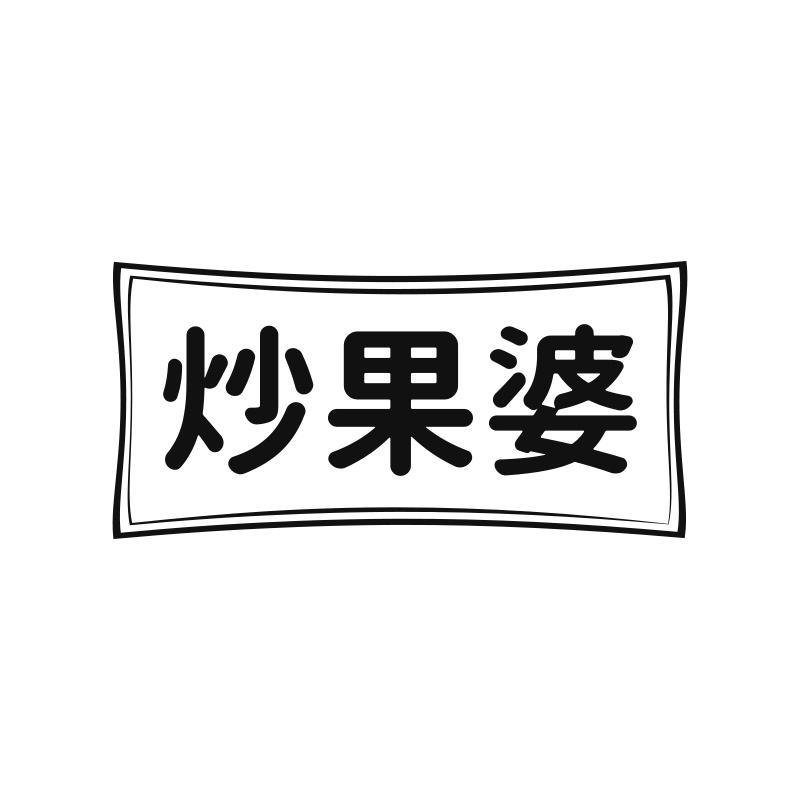 炒果婆