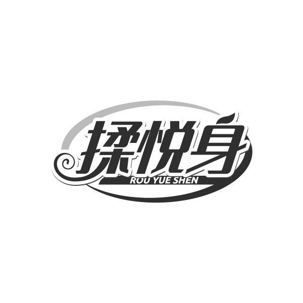 揉悦身