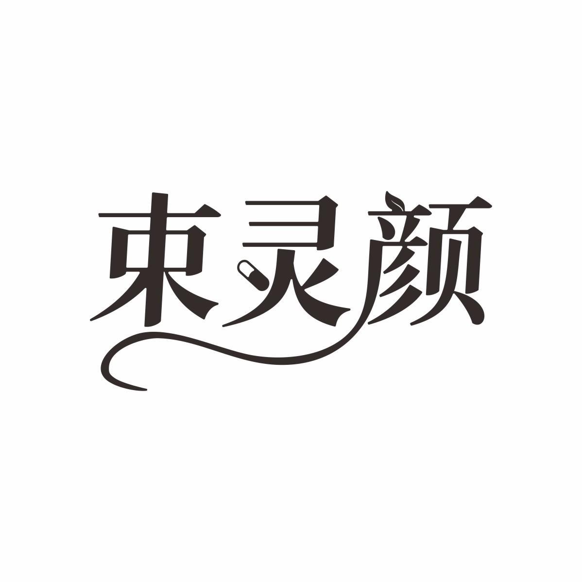 束灵颜