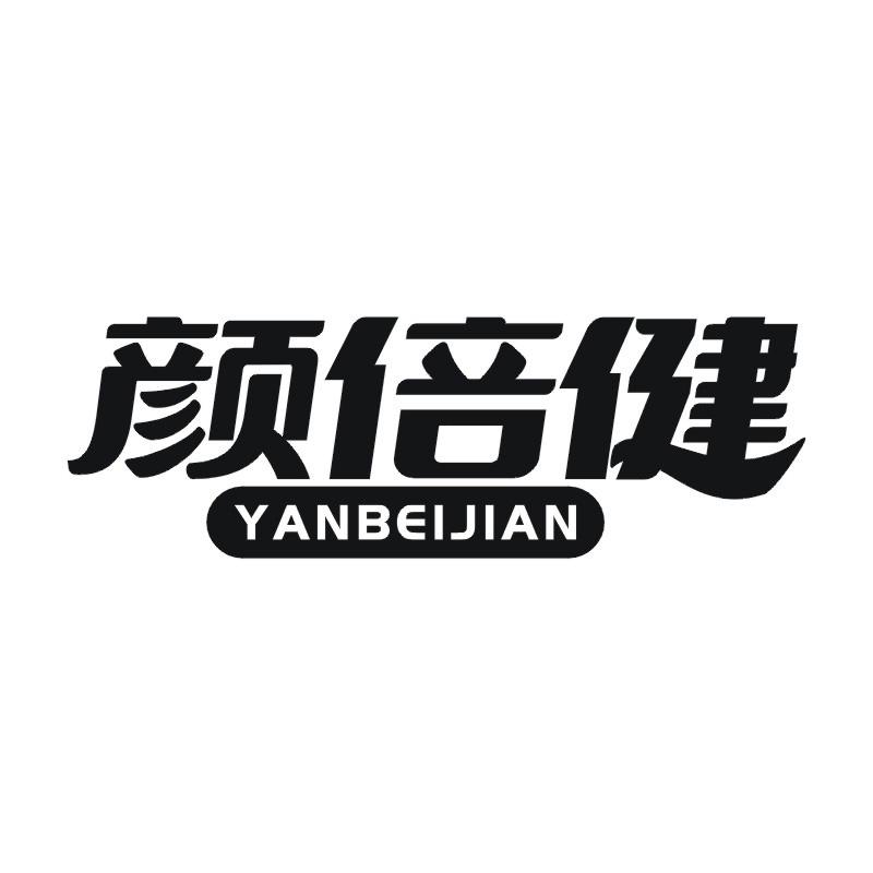 颜倍健