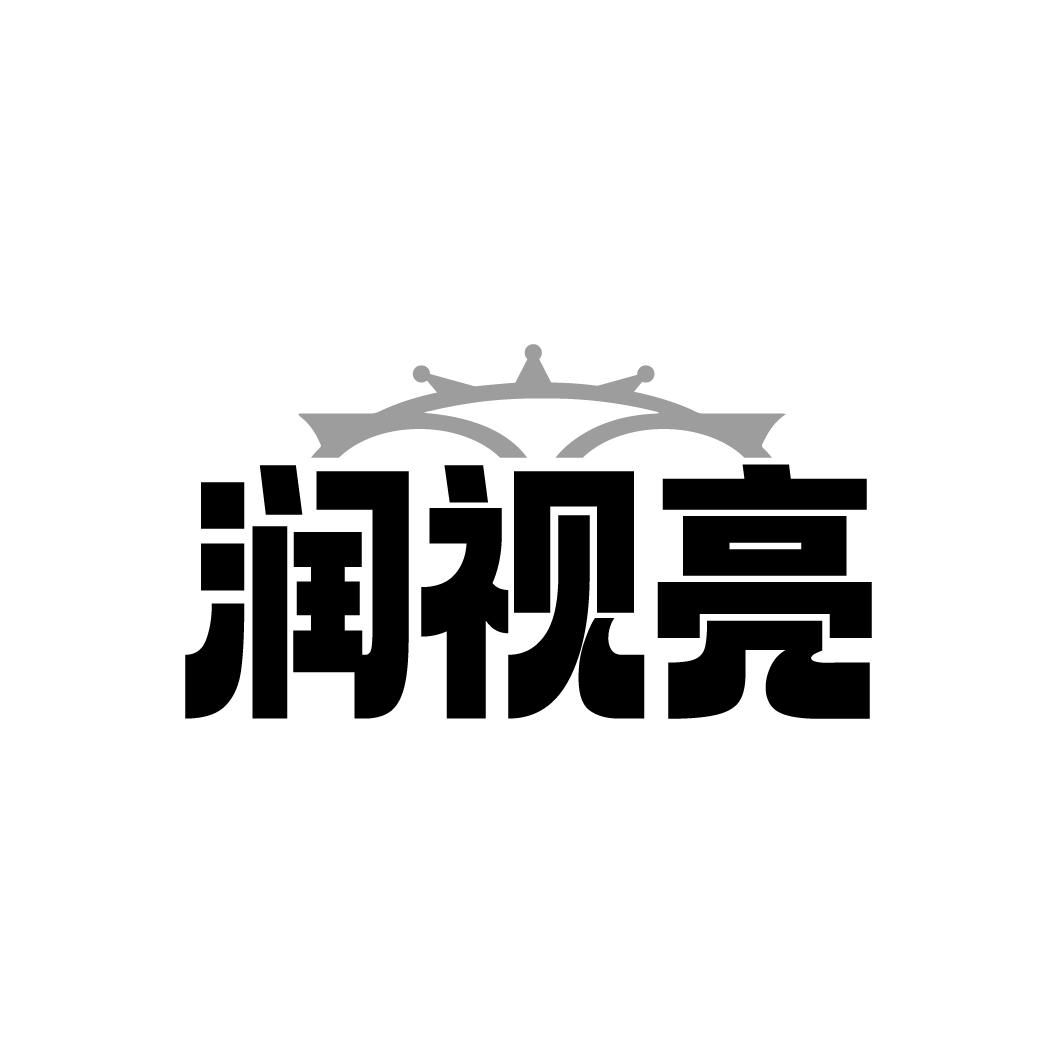 润视亮