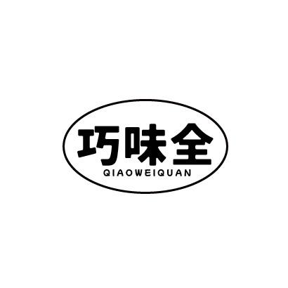 巧味全