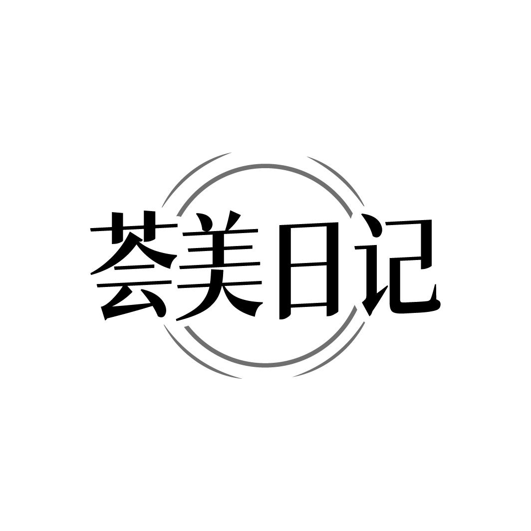 荟美日记