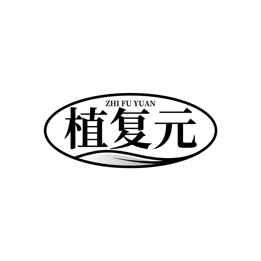 植复元