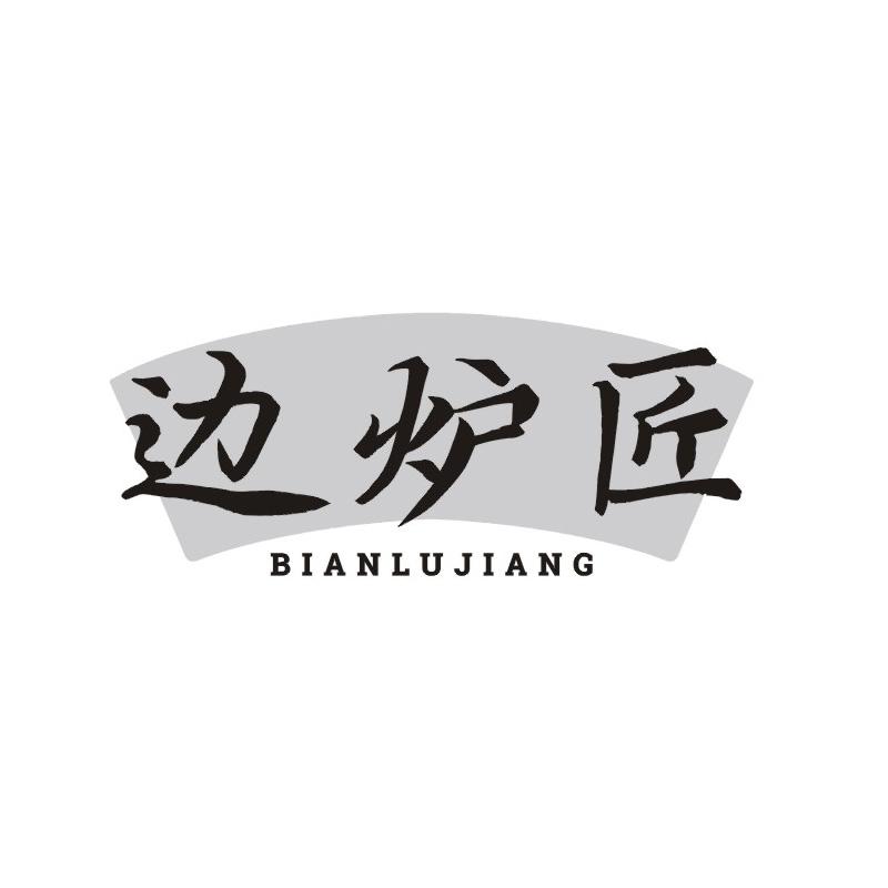 边炉匠