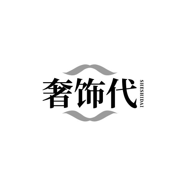 奢饰代