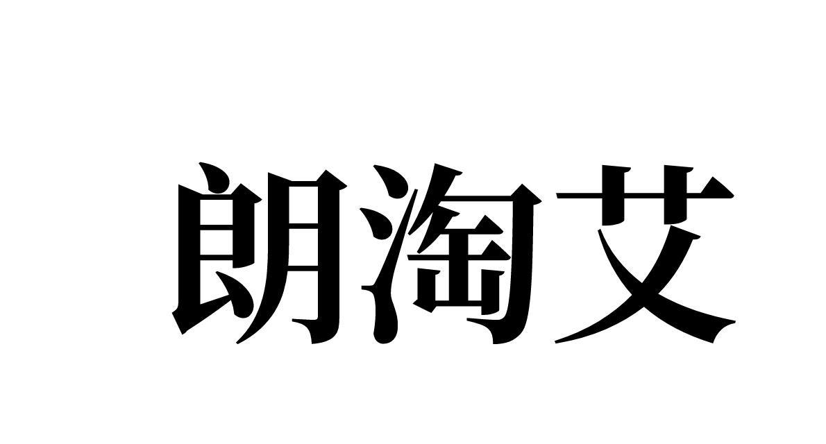 朗淘艾