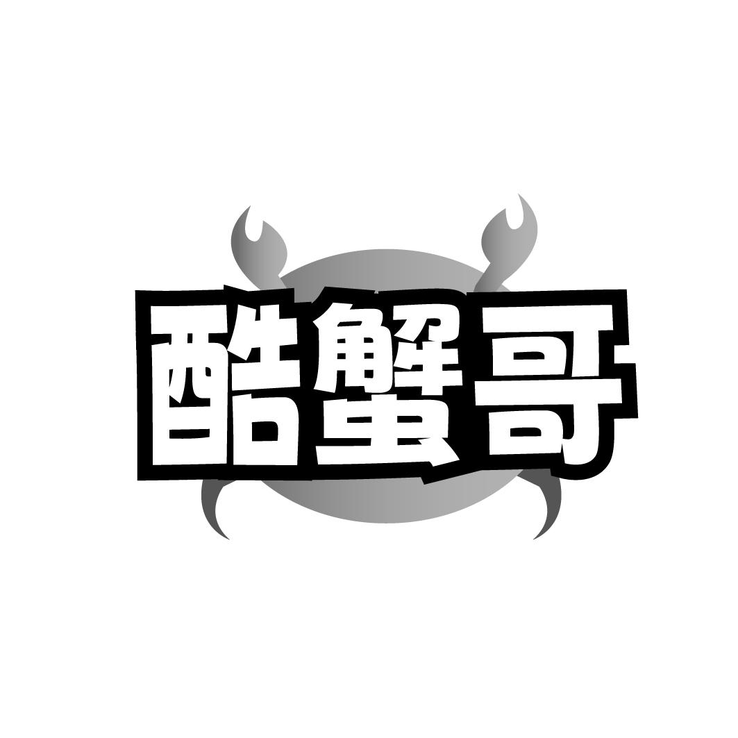 酷蟹哥