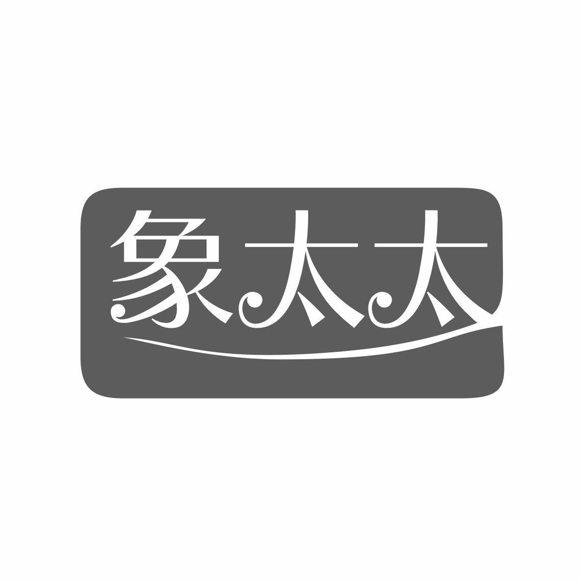 象太太