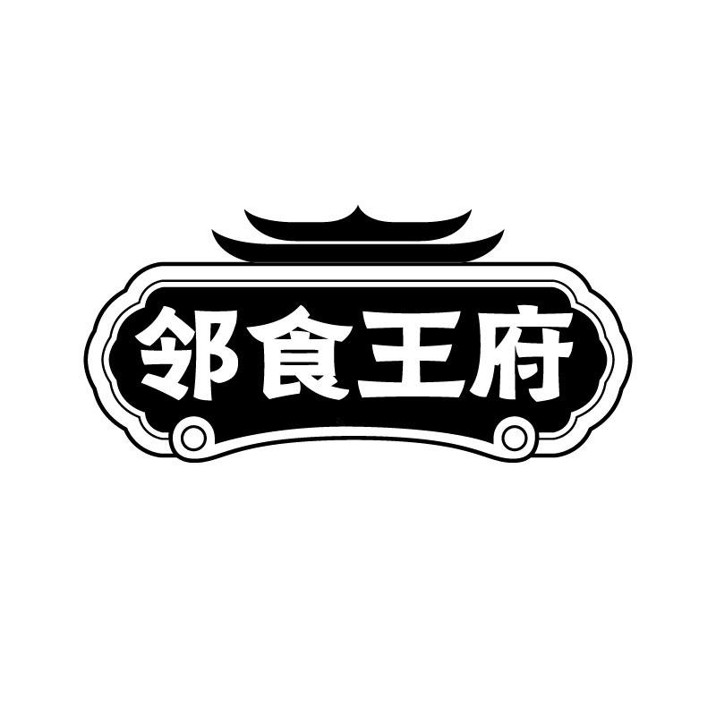 邻食王府