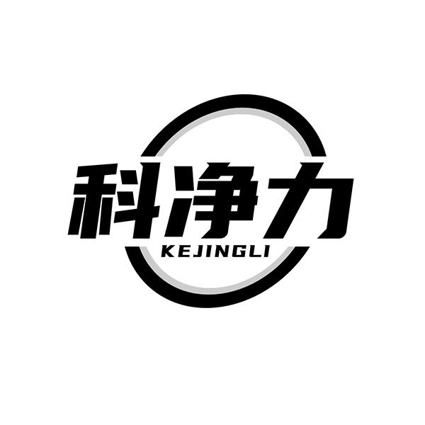 科净力