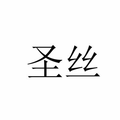 圣丝