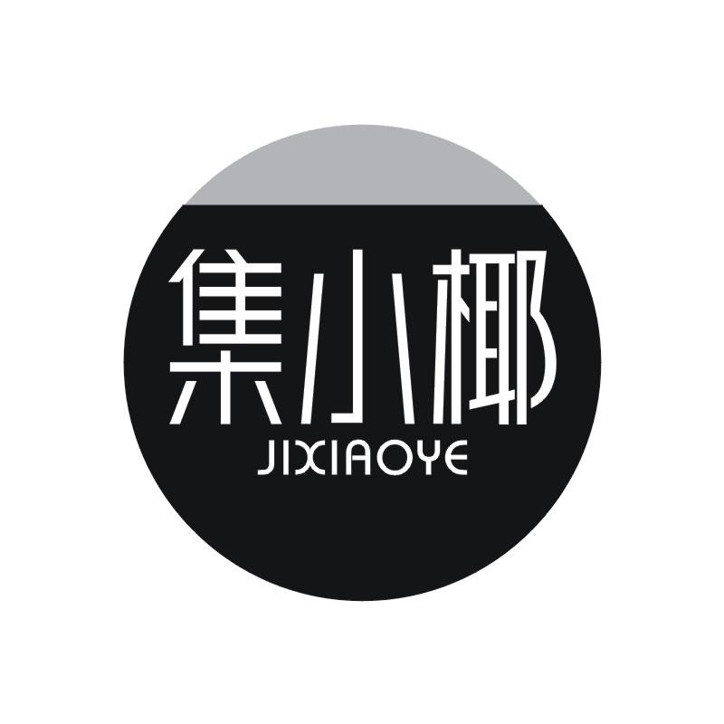 集小椰