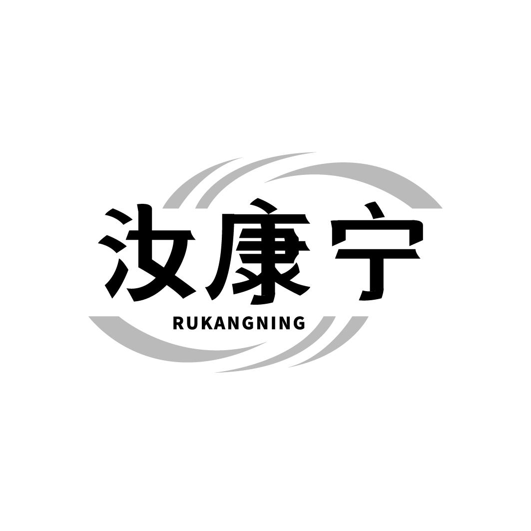 汝康宁