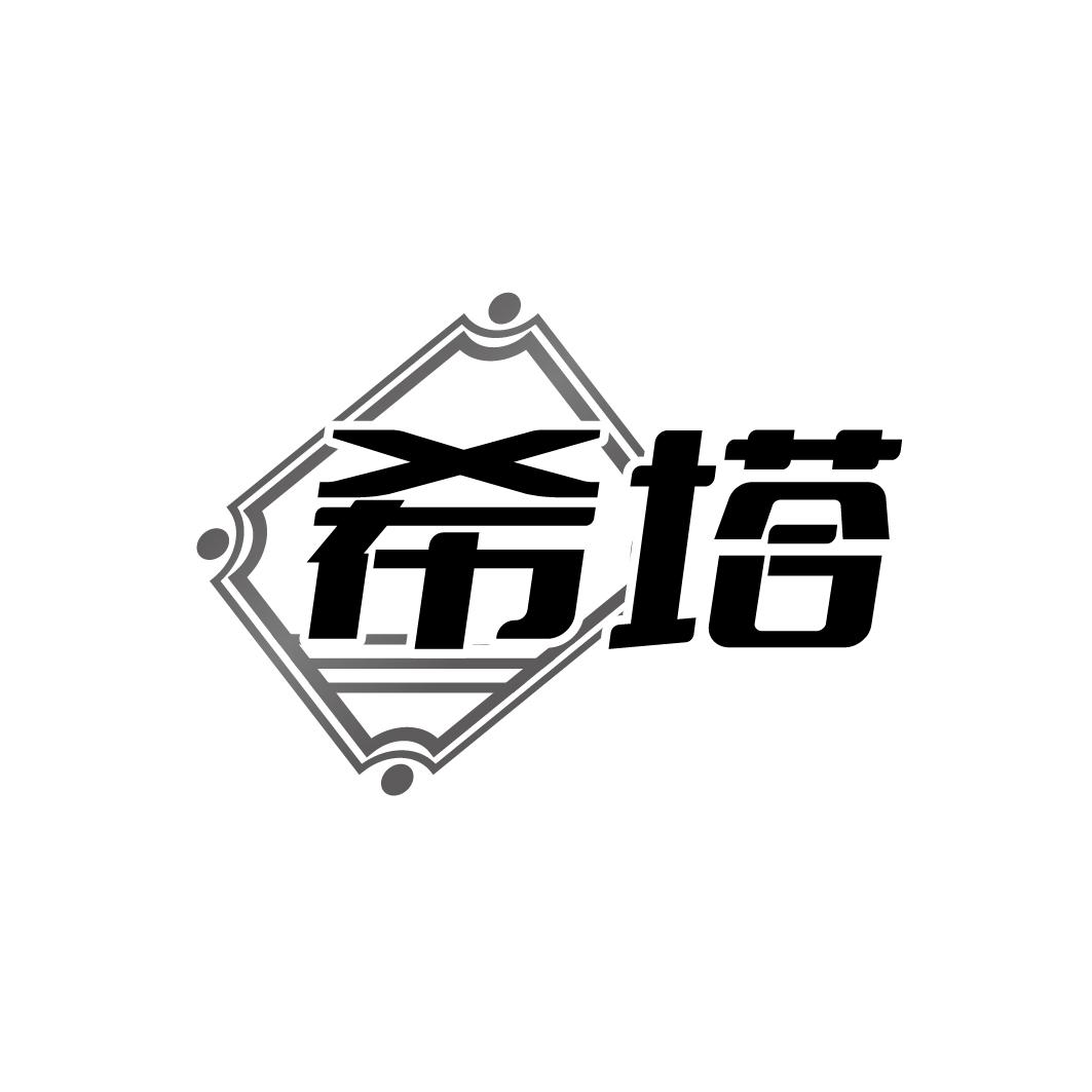 希塔