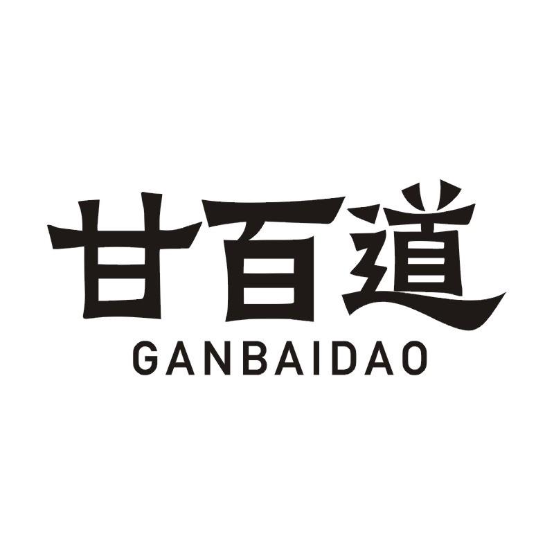 甘百道