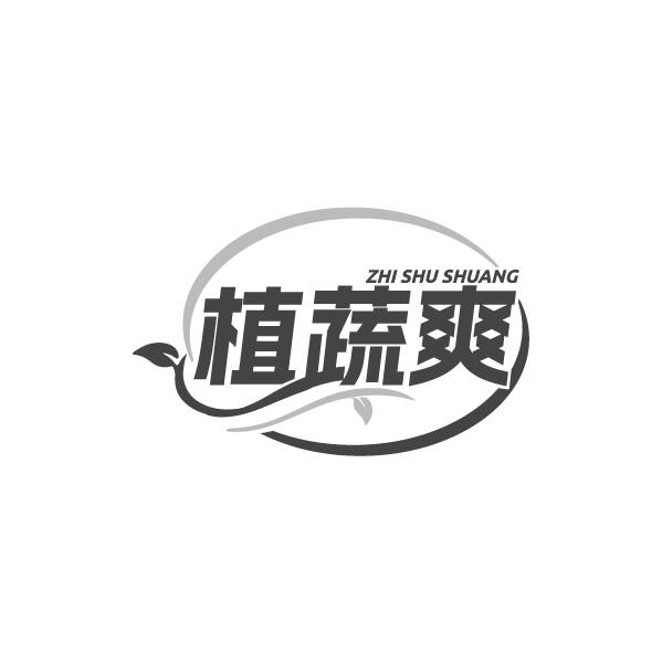 植蔬爽