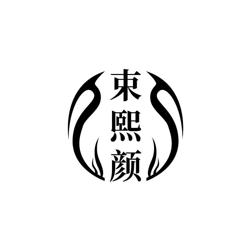 束熙颜