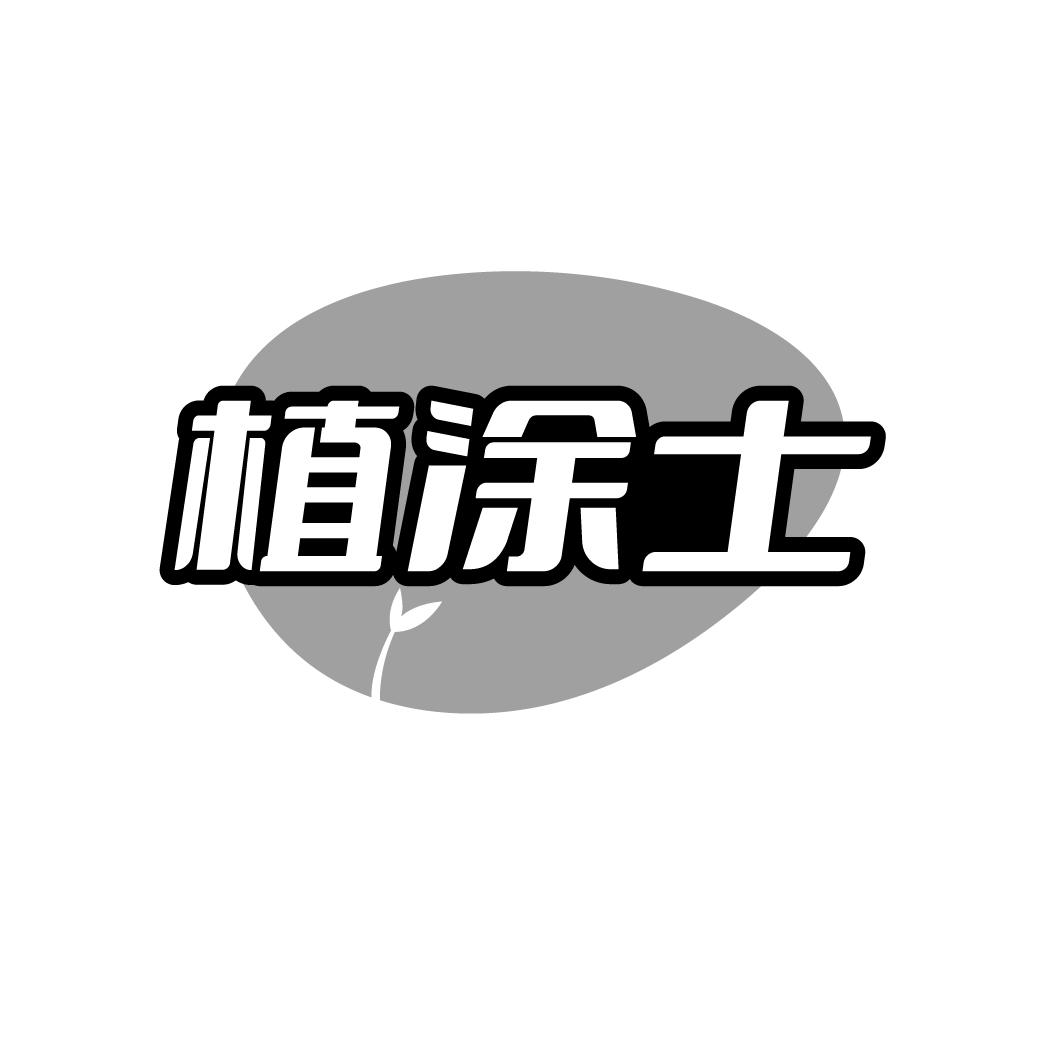 植涂士