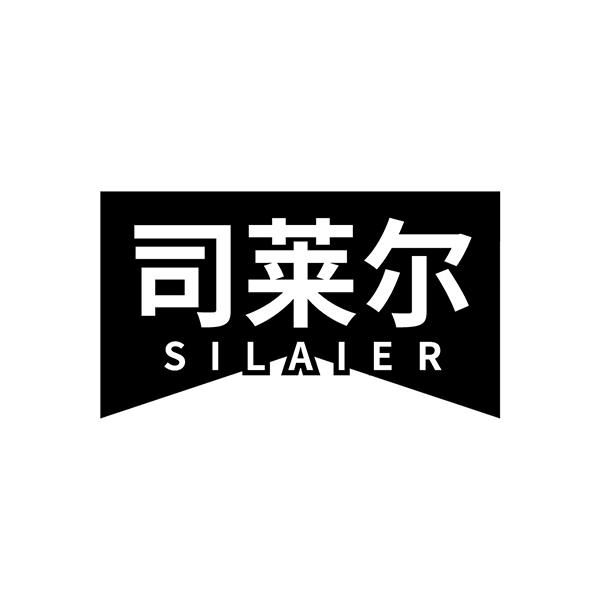 司莱尔