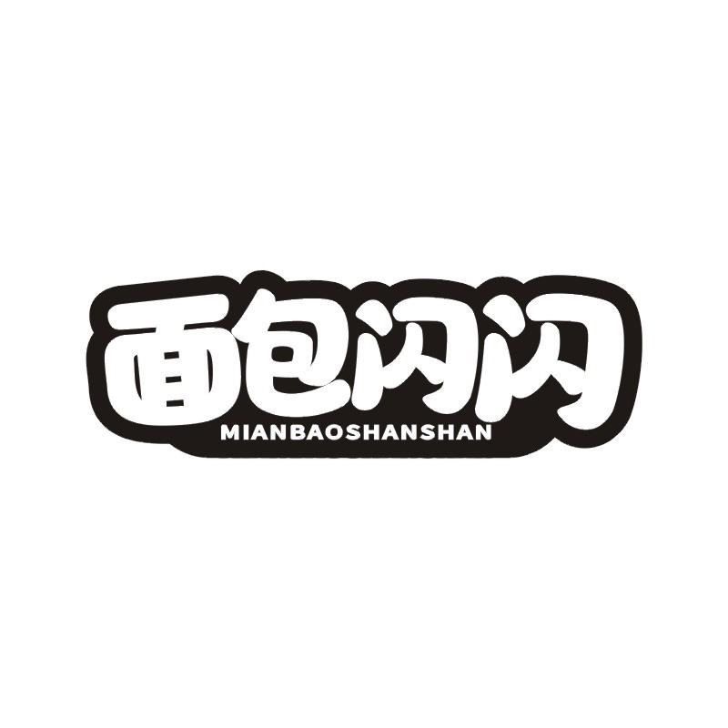 面包闪闪