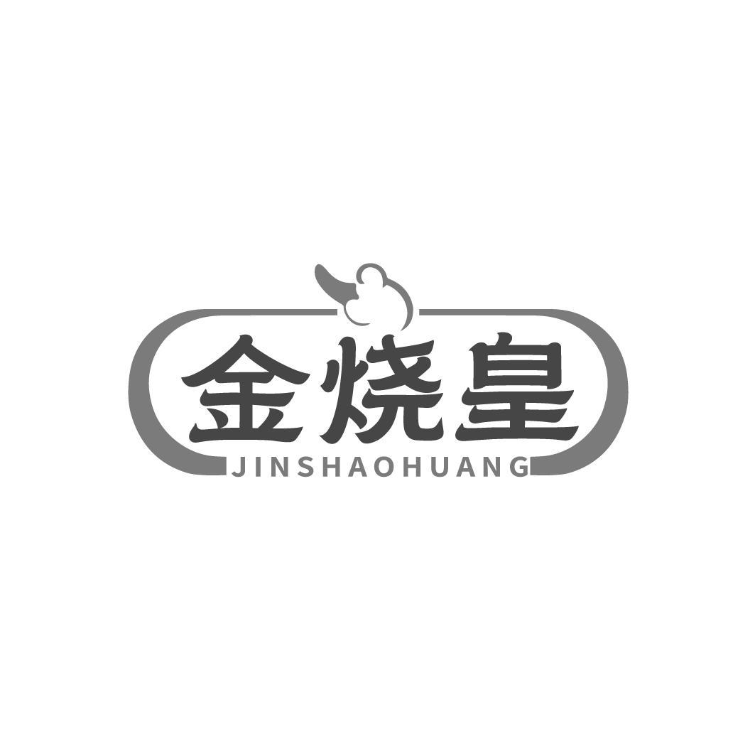 金烧皇
