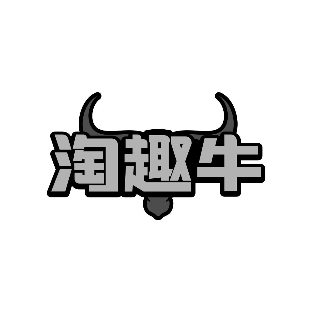 淘趣牛
