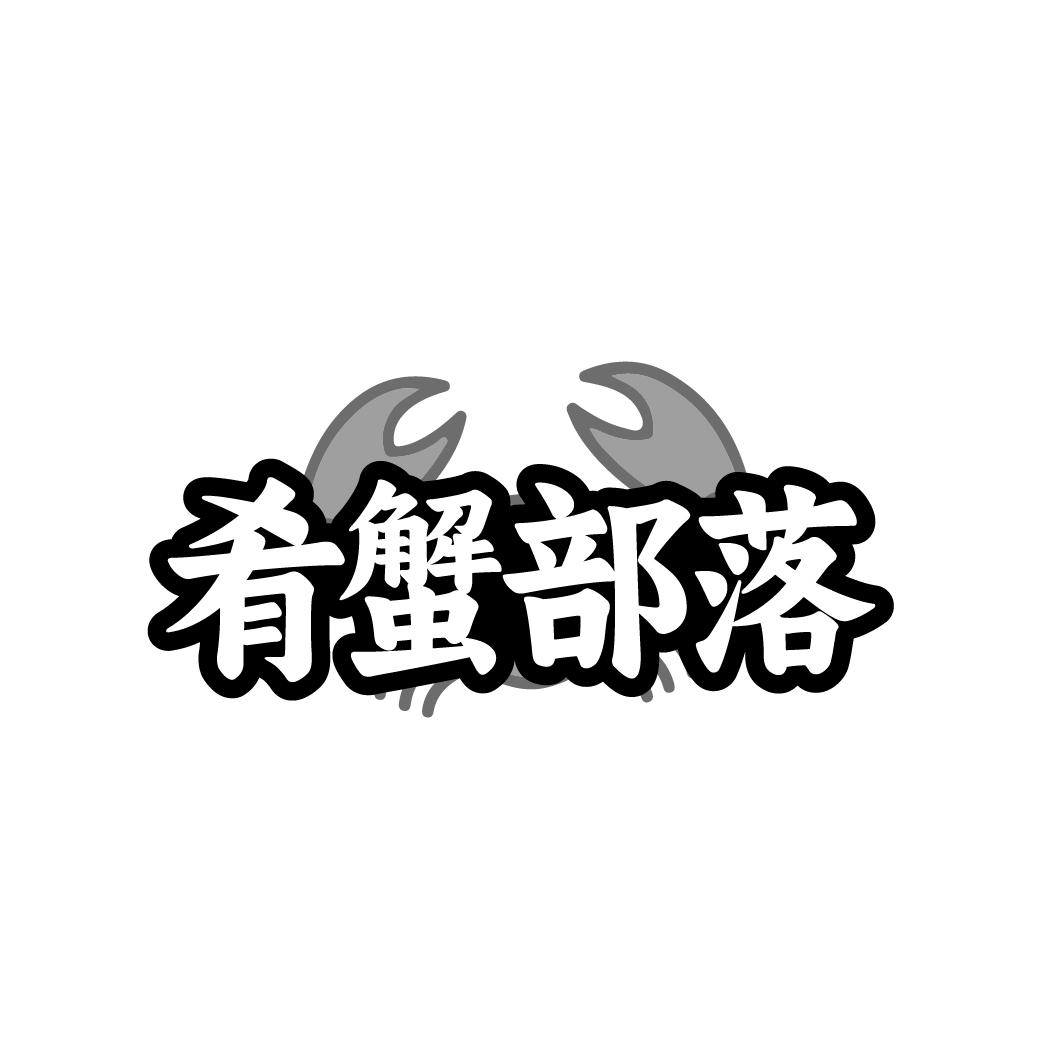 肴蟹部落