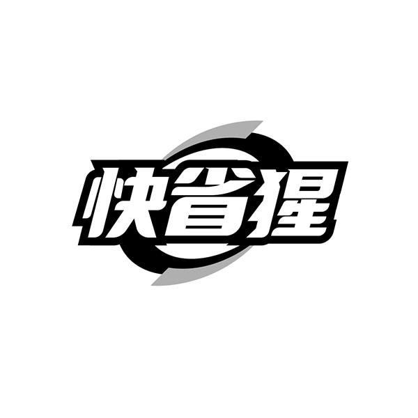 快省猩