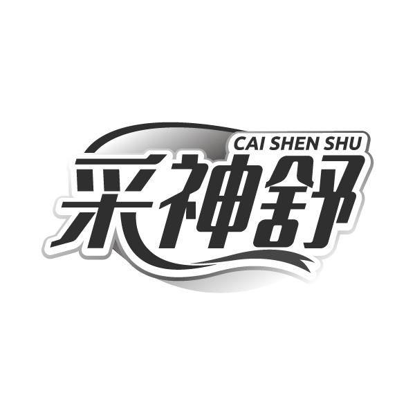 采神舒