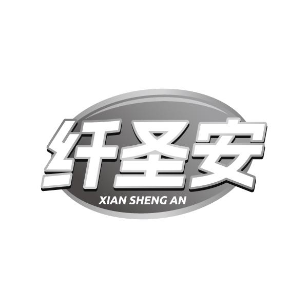 纤圣安