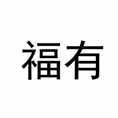 福有