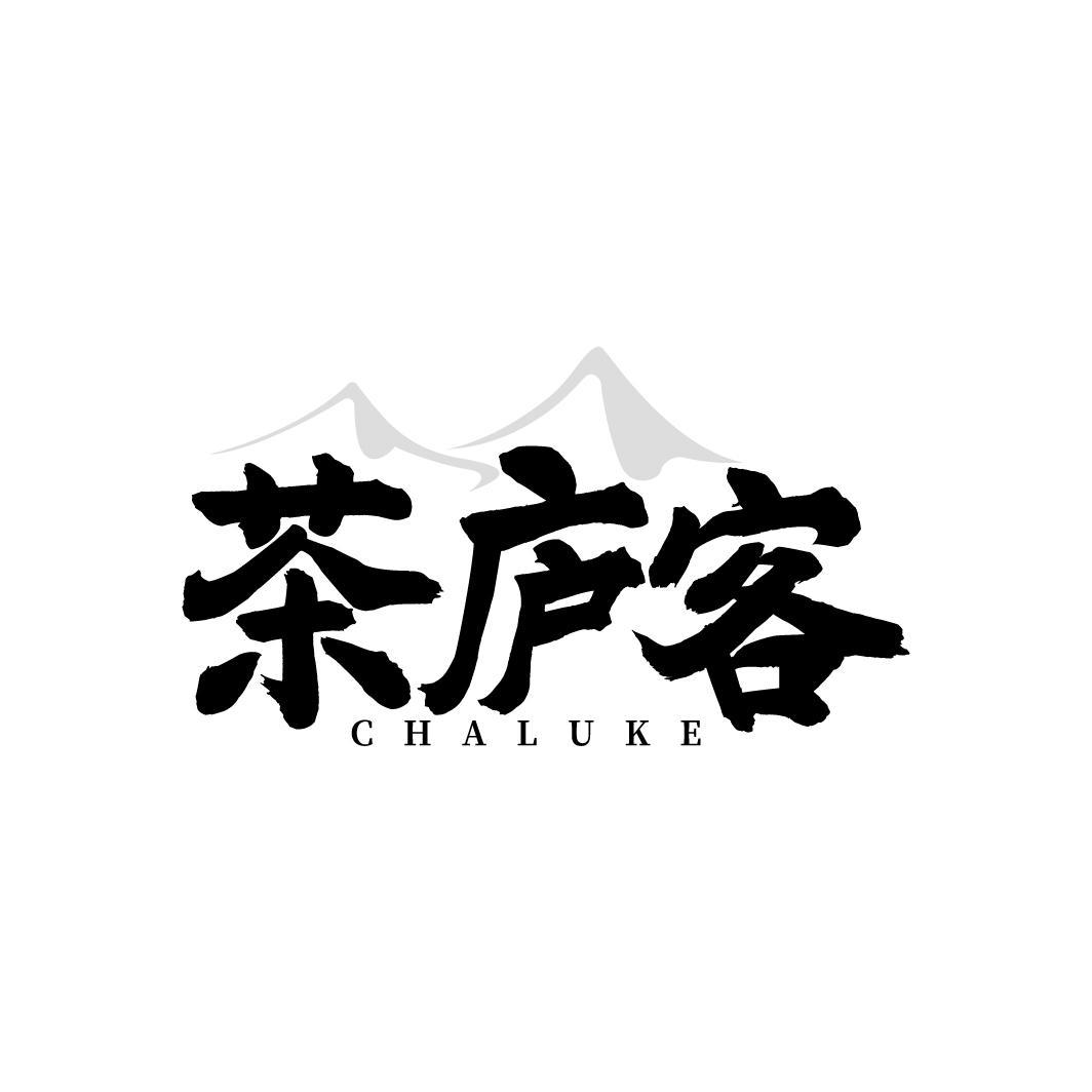 茶庐客