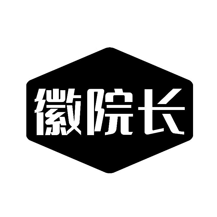 徽院长