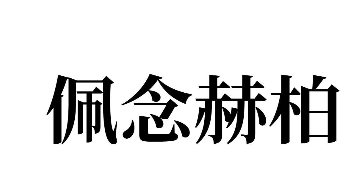 佩念赫柏