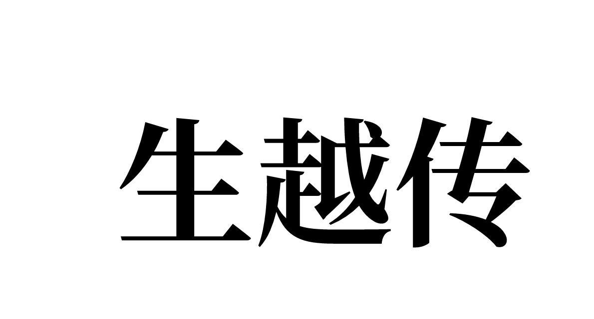 生越传