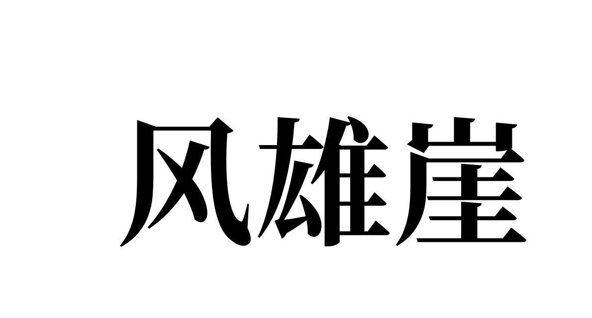风雄崖
