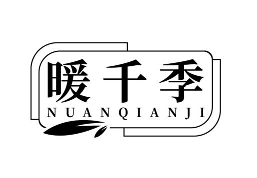 暖千季