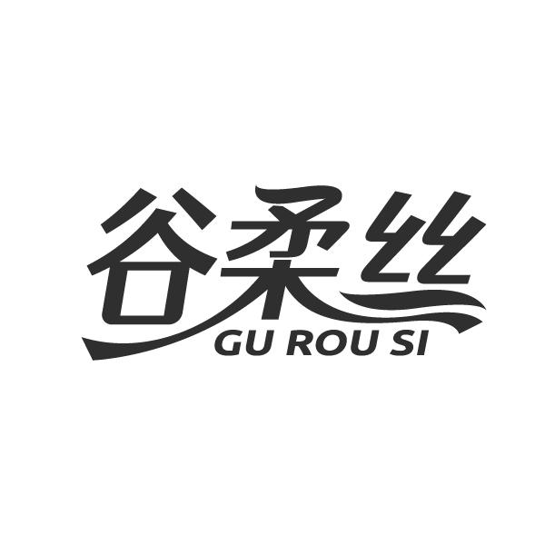 谷柔丝