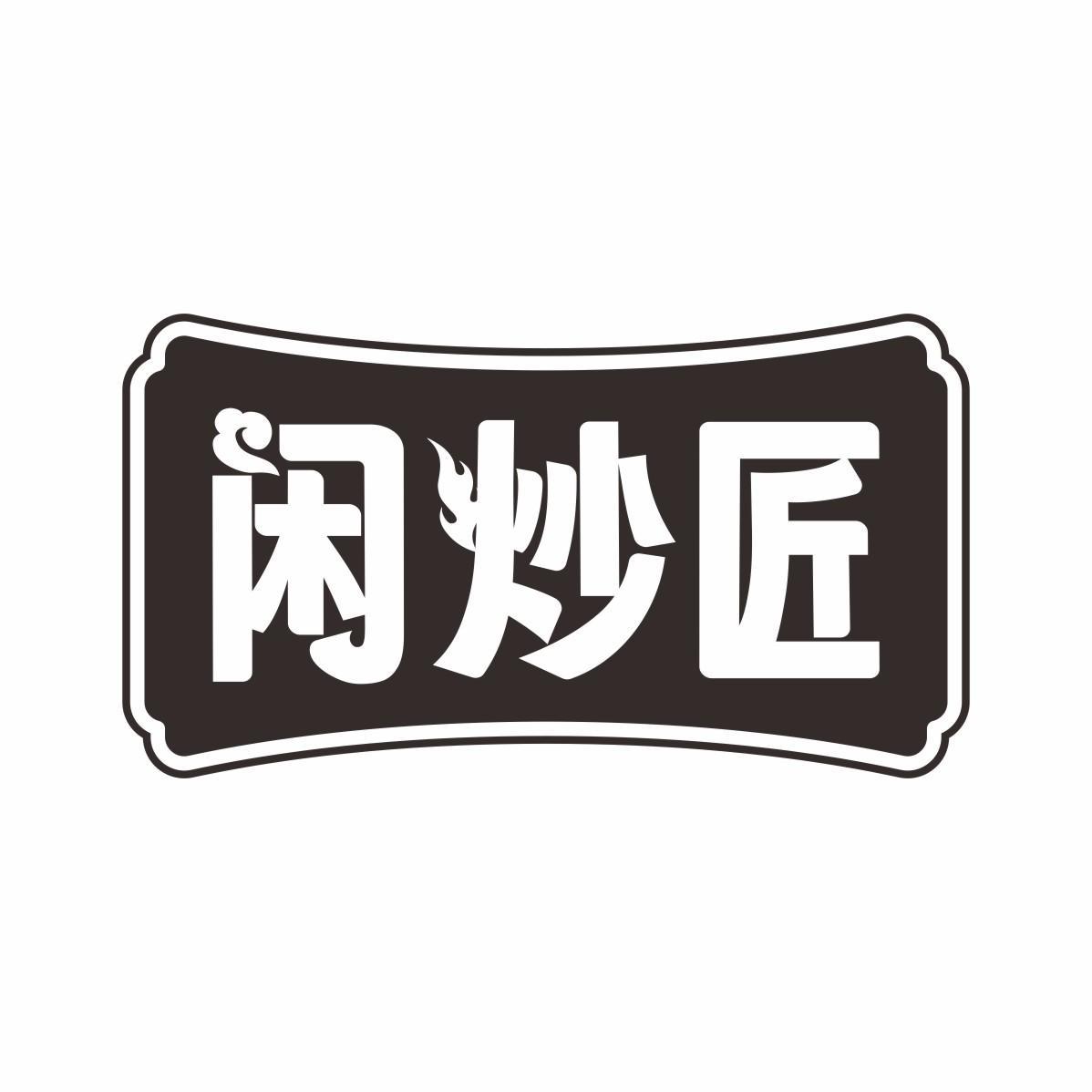 闲炒匠