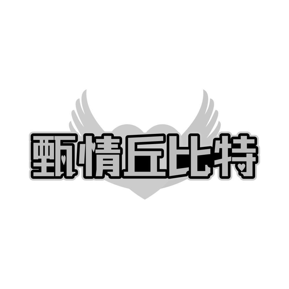 甄情丘比特
