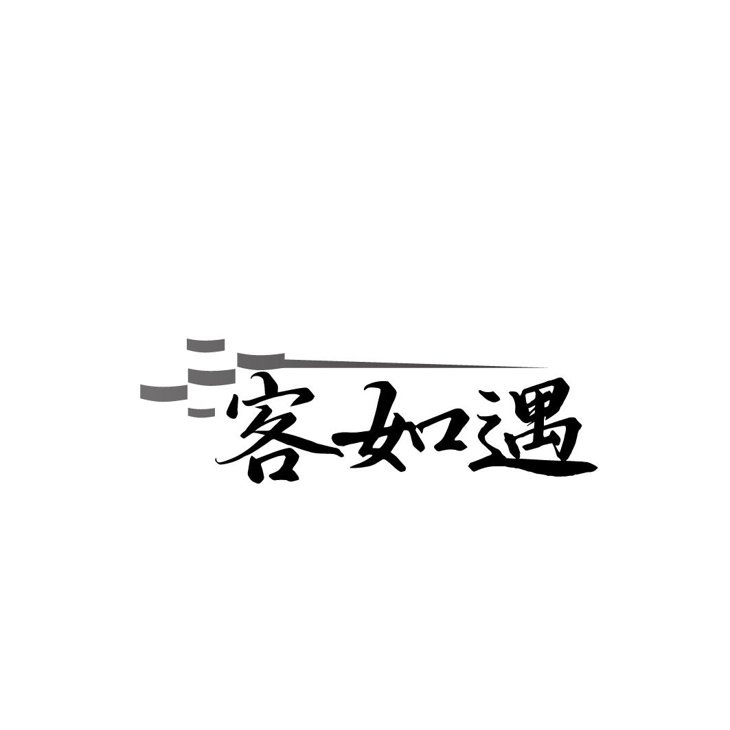 客如遇